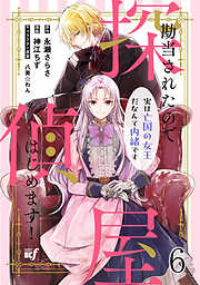 勘当されたので探偵屋はじめます！ 実は亡国の女王だなんて内緒です ストーリアダッシュ連載版