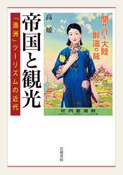 帝国と観光 「満洲」ツーリズムの近代