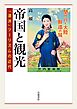 帝国と観光 「満洲」ツーリズムの近代