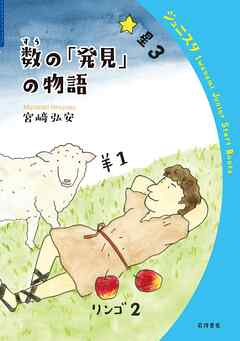 数の「発見」の物語