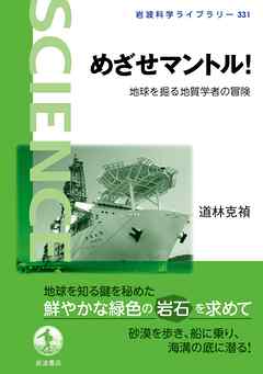 めざせマントル！ 地球を掘る地質学者の冒険