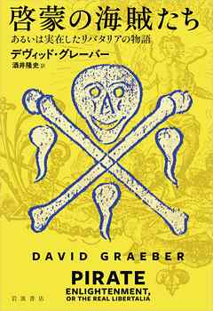 啓蒙の海賊たち あるいは実在したリバタリアの物語