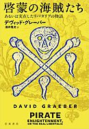 啓蒙の海賊たち あるいは実在したリバタリアの物語
