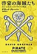 啓蒙の海賊たち あるいは実在したリバタリアの物語