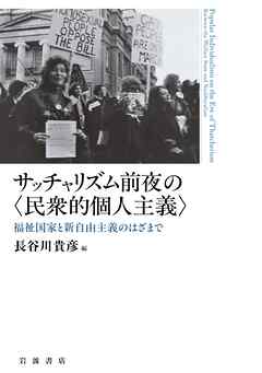 サッチャリズム前夜の〈民衆的個人主義〉 福祉国家と新自由主義のはざまで