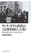 サッチャリズム前夜の〈民衆的個人主義〉 福祉国家と新自由主義のはざまで