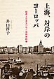 上海、対岸のヨーロッパ 租界と日本をつなぐ芸術家群像