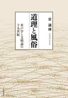 道理と風俗 水戸学と文明論の十九世紀