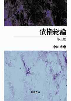 債権総論 第五版