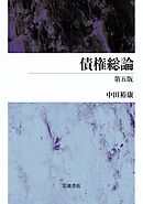 債権総論 第五版