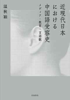 近現代日本における中国語受容史 メディア・教育・言語観