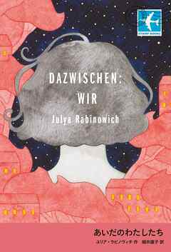 あいだのわたしたち