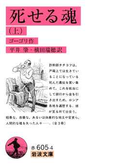 死せる魂（上）
