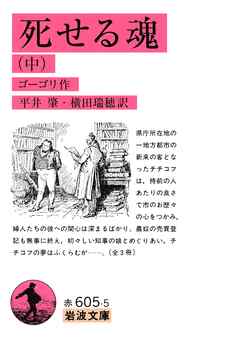 死せる魂（中）