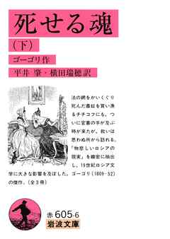 死せる魂（下）