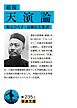 厳復 天演論