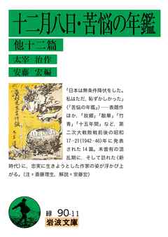 十二月八日・苦悩の年鑑 他十二篇