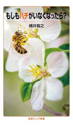 もしもハチがいなくなったら？
