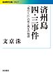 済州島四・三事件 「島のくに」の死と再生の物語