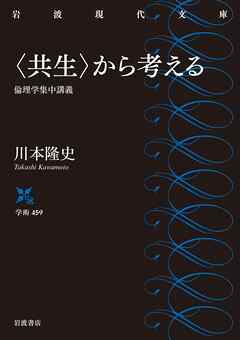 〈共生〉から考える 倫理学集中講義