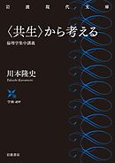 〈共生〉から考える 倫理学集中講義