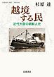 越境する民 近代大阪の朝鮮人史