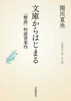 文庫からはじまる 「解説」的読書案内