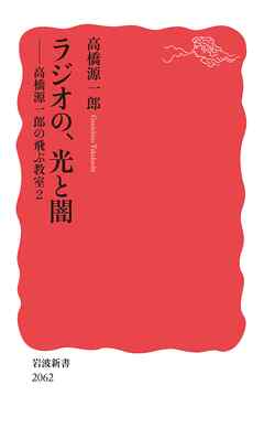 ラジオの、光と闇 高橋源一郎の飛ぶ教室２