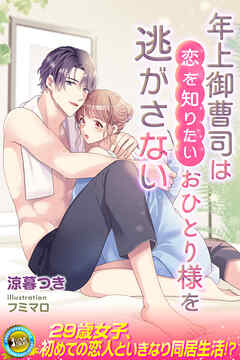 年上御曹司は恋を知りたいおひとり様を逃がさない