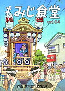 もみじ食堂【第4話】