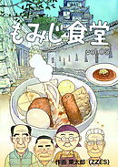 もみじ食堂【第5話】