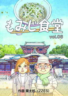 もみじ食堂【第6話】