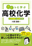 さくっと学ぶ 高校化学