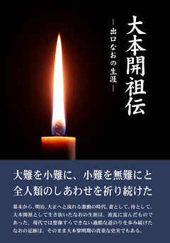 大本開祖伝―出口なおの生涯―