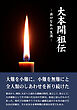 大本開祖伝―出口なおの生涯―