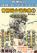 青柳裕介連作集①＜特別版＞・青柳裕介純情コレクション13