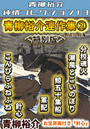 青柳裕介連作集②＜特別版＞・青柳裕介純情コレクション13