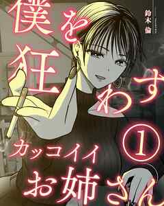 僕を狂わすカッコイイお姉さん １巻