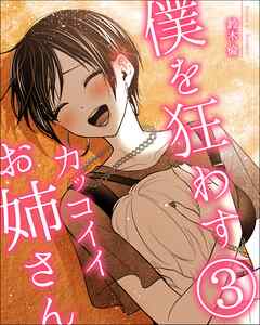 僕を狂わすカッコイイお姉さん ３巻
