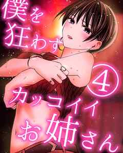 僕を狂わすカッコイイお姉さん ４巻