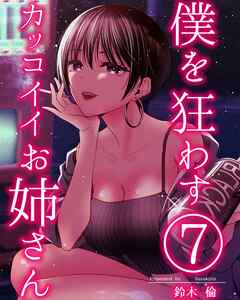 僕を狂わすカッコイイお姉さん ７巻