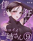僕を狂わすカッコイイお姉さん ９巻