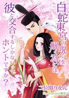 白蛇東宮の呪いを解く為には、彼と交合するしかないってホントですか？