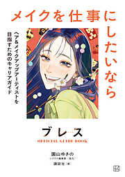 ブレスＯＦＦＩＣＩＡＬ　ＧＵＩＤＥ　ＢＯＯＫ　メイクを仕事にしたいなら　ヘア＆メイクアップアーティストを目指すためのキャリアガイド