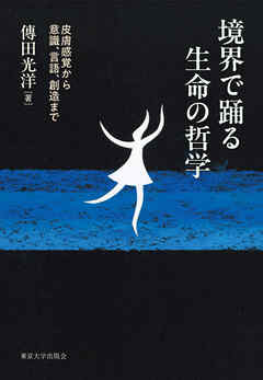 境界で踊る生命の哲学　皮膚感覚から意識，言語，創造まで