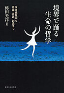 境界で踊る生命の哲学　皮膚感覚から意識，言語，創造まで
