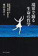 境界で踊る生命の哲学　皮膚感覚から意識，言語，創造まで
