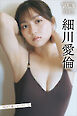 細川愛倫　ＮＥＸＴ推しガール！　１　ヤンマガデジタル写真集