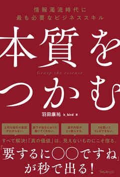 本質をつかむ