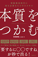 本質をつかむ